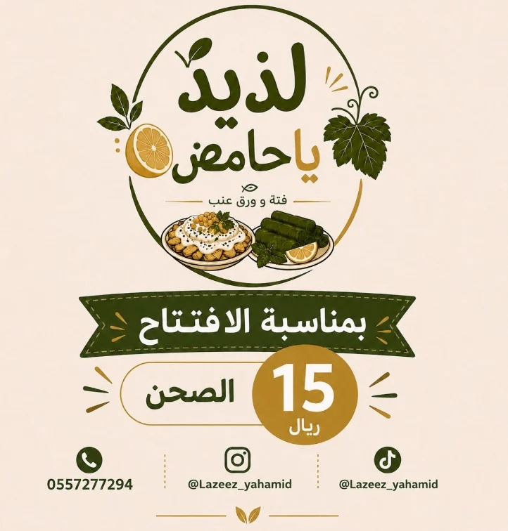 عرض افتتاح لذيذ يا حامض — الصحن بسعر 15 ريال